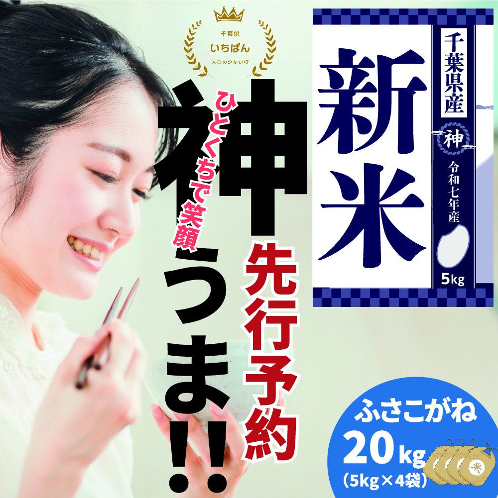 《先行予約・令和7年産新米》千葉県神崎町産ふさこがね20kg（5kg×4袋）｜早場米産地の新米を食卓へ｜9月以降順次発送予定｜数量限定【精米 米 お米 新米 白米 ご飯 白ごはん 弁当 5キロ 10キロ 20キロ 千葉県神崎町ふるさと納税】[025-a004]