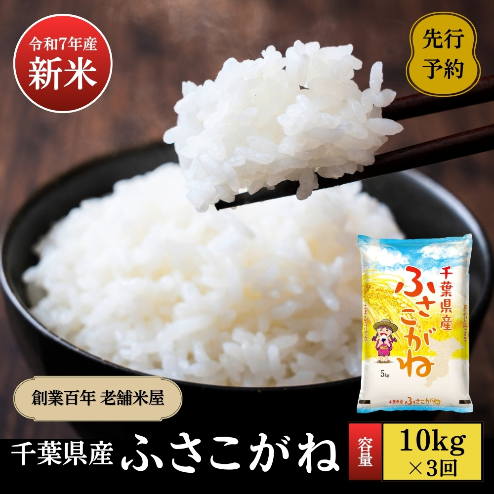 《令和7年産新米・先行予約》創業百年・老舗米屋 羽生惣吾商店 千葉県産ふさこがね 精米 10kg 定期便3回【新米 ふさこがね 精米 令和7年産】（千葉県神崎町）[026-a010]
