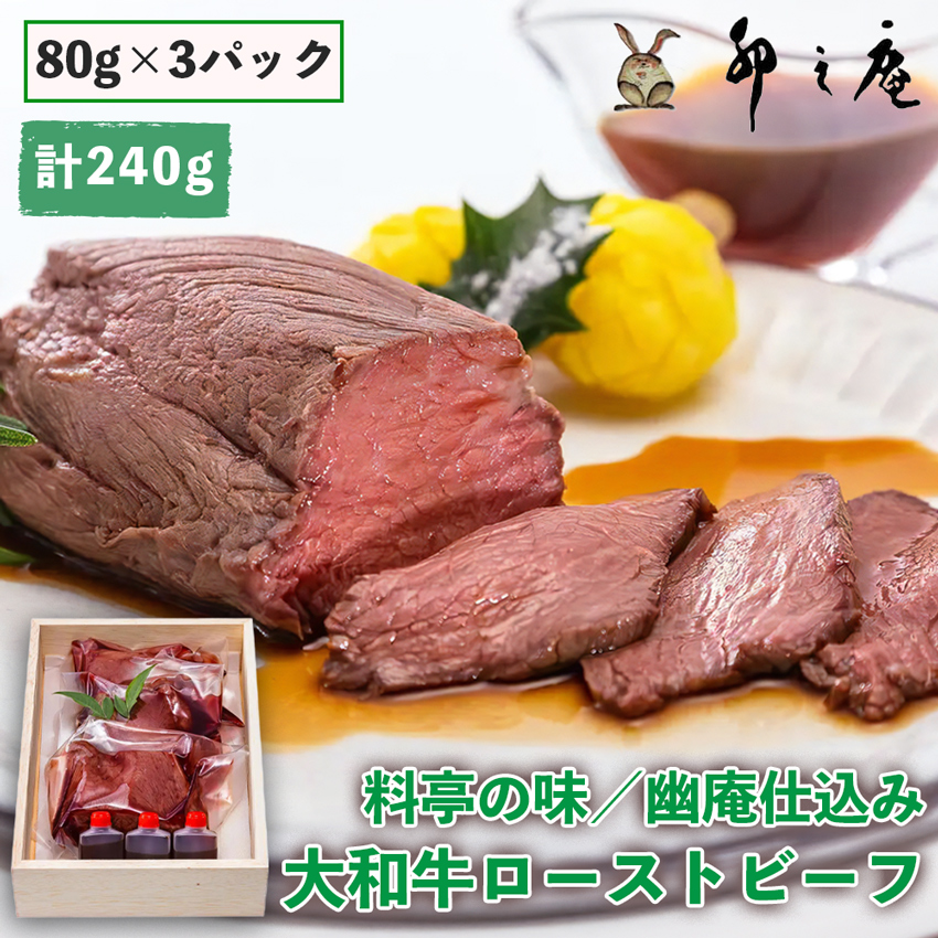 大和牛 ローストビーフ (約240g)『卯之庵特製／料亭幽庵仕込み』｜和食 料亭 割烹 [2203]