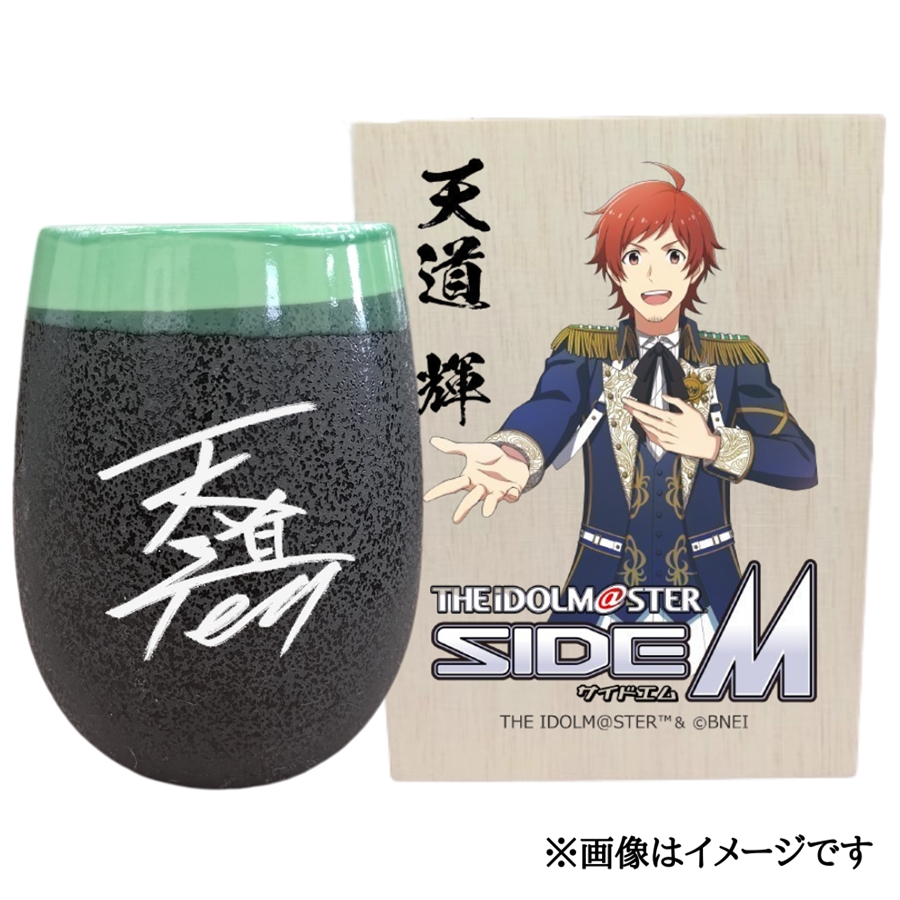 アイドルマスター SideM 美濃焼タンブラー[天道輝]|アイドルマスター SideM 天道輝 [2941]