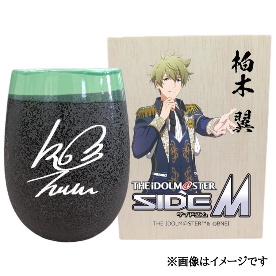 アイドルマスター SideM 美濃焼タンブラー[柏木翼]|アイドルマスター SideM 柏木翼 [2943]