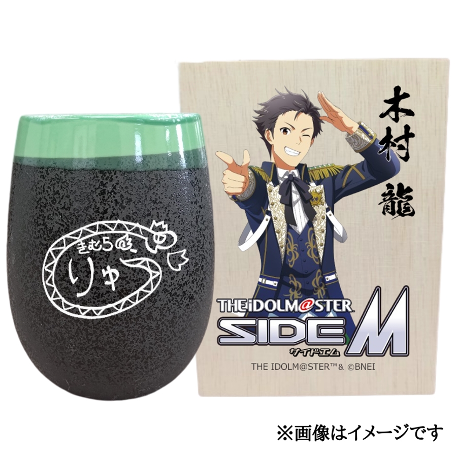 アイドルマスター SideM 美濃焼タンブラー[木村龍]|アイドルマスター SideM 木村龍 [2952]