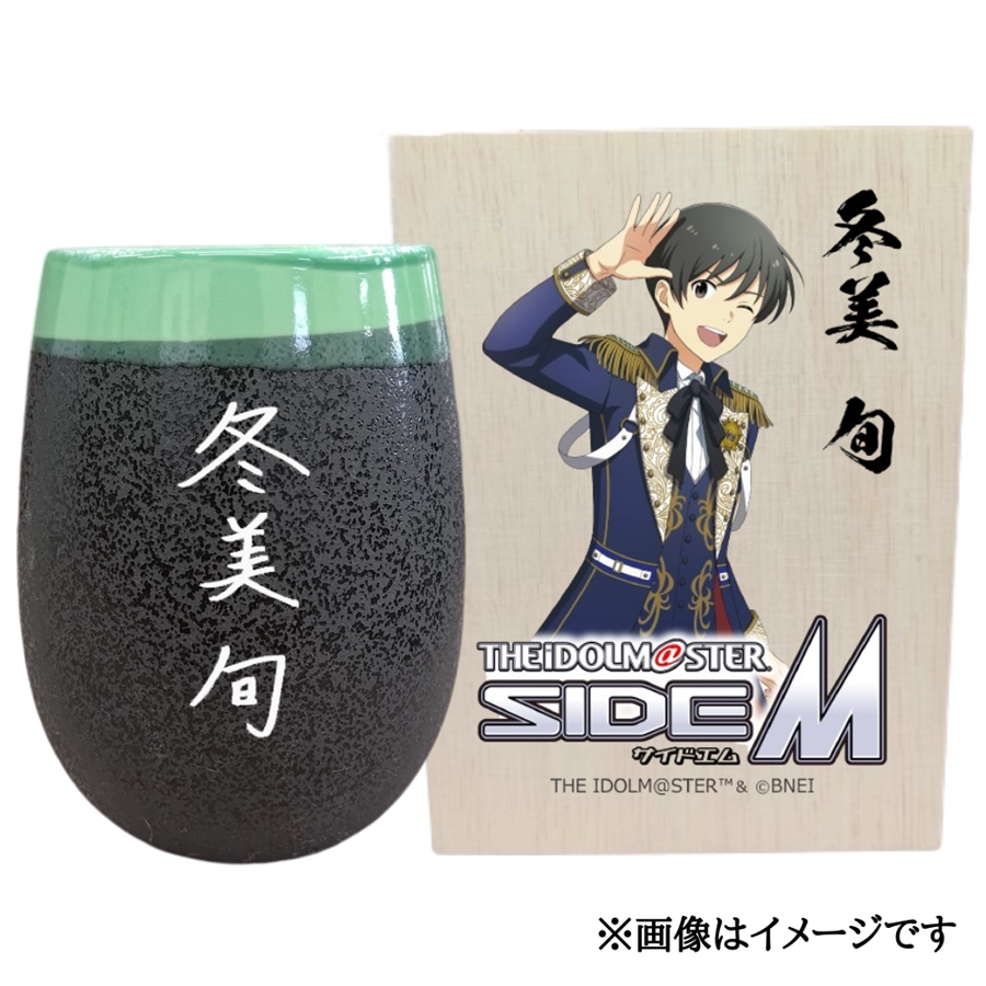 アイドルマスター SideM 美濃焼タンブラー[冬美旬]|アイドルマスター SideM 冬美旬 [2958]