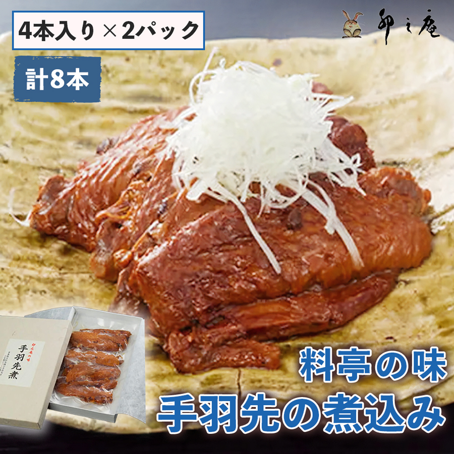 [卯之庵特製／料亭卯之庵の味] 手羽先の煮込み (4本入り×2パック) [3025]