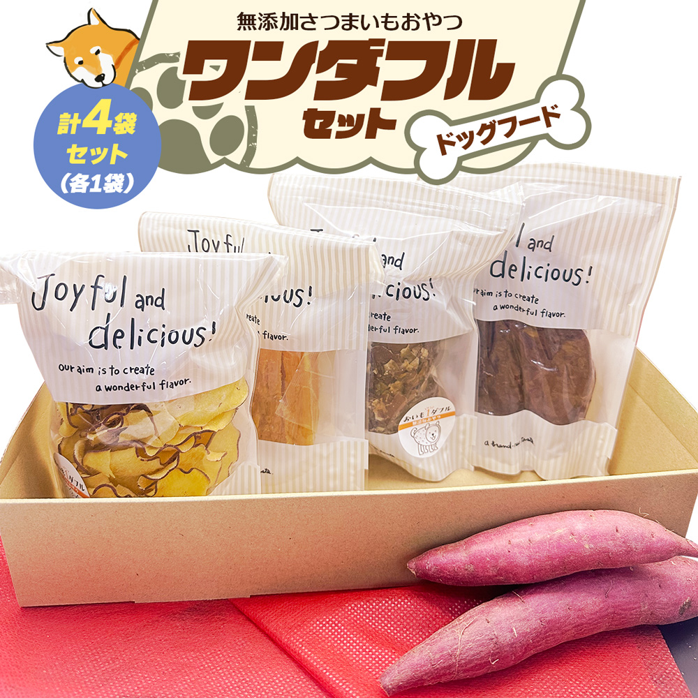 [ドッグフード] ワンダフルセット《無添加さつまいもおやつ (おいもチップス・干し芋スティック・皮付き干し芋・皮チップス 各1袋》｜国産 ペットフード 芋 ペット用 ヘルシー 犬 猫 [3028]