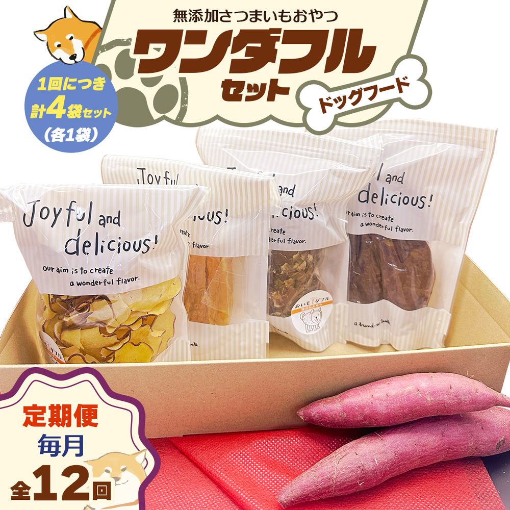 [定期便／12ヶ月] [ドッグフード] ワンダフルセット《無添加さつまいもおやつ (おいもチップス・干し芋スティック・皮付き干し芋・皮チップス 各1袋》｜国産 ペットフード 芋 ペット用 ヘルシー 犬 猫 [3029]
