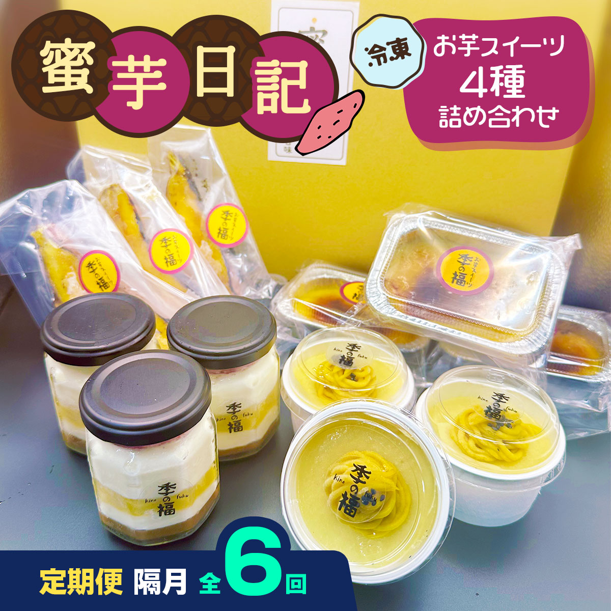 [定期便／隔月6回] 蜜芋日記 (お芋スイーツ4種詰め合わせ) [冷凍]｜クレームブリュレ スイートポテト プリン ティラミス [3038]