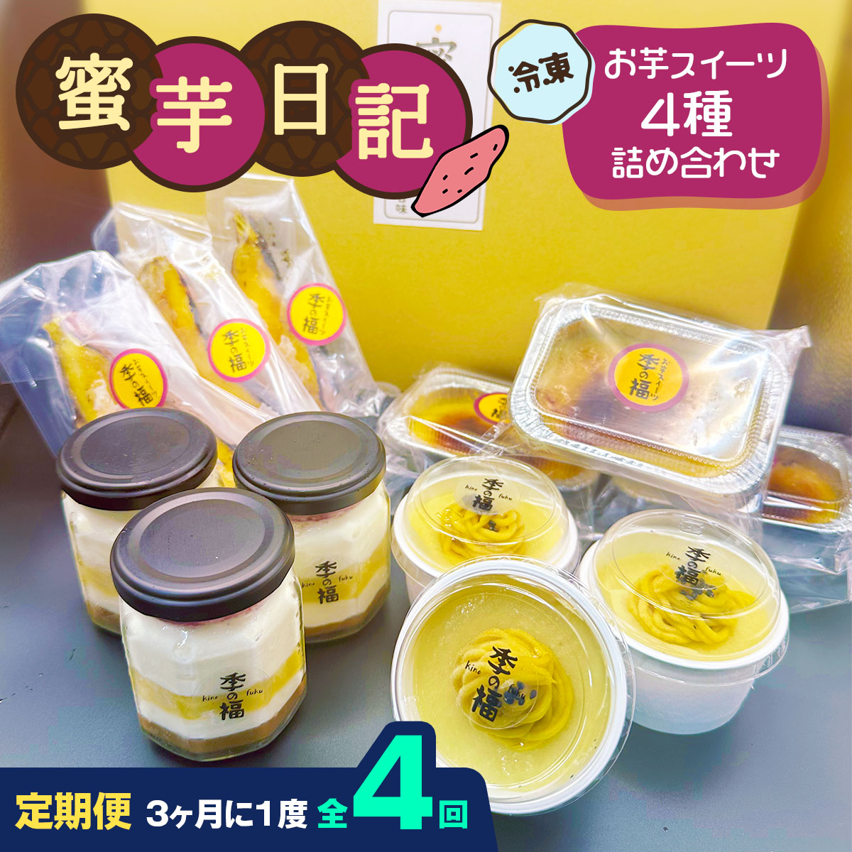 [定期便／3ヶ月ごと4回] 蜜芋日記 (お芋スイーツ4種詰め合わせ) [冷凍]｜クレームブリュレ スイートポテト プリン ティラミス [3039]