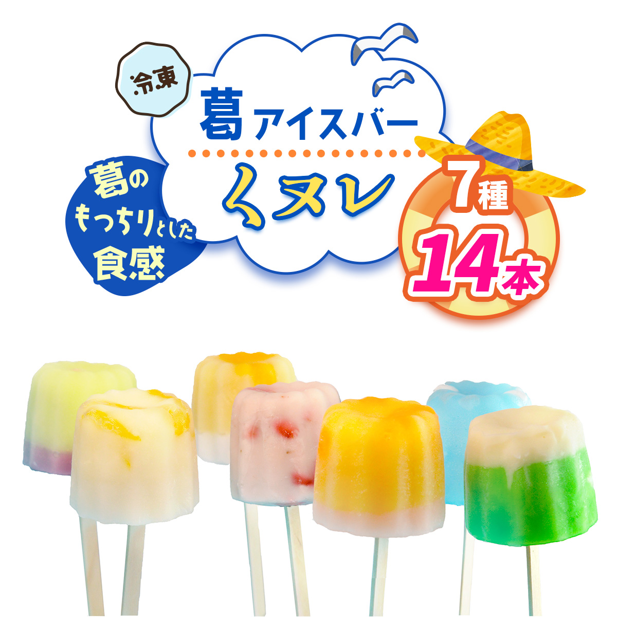 葛アイスバー くヌレ (7種14本) [冷凍]｜溶けないアイス 葛バー 葛キャンディ  くず ギフト インスタ映え [3040]