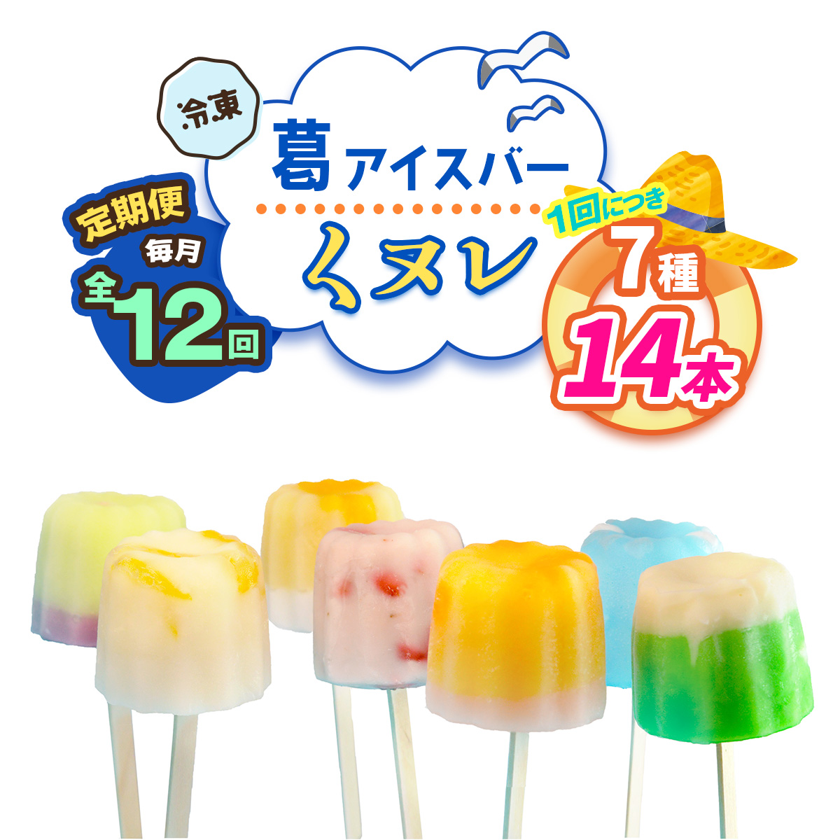 [定期便／12ヶ月連続お届け] 葛アイスバー くヌレ 計168本 (7種14本×12回) [冷凍]｜溶けないアイス 葛バー 葛キャンディ  くず ギフト インスタ映え [3041]