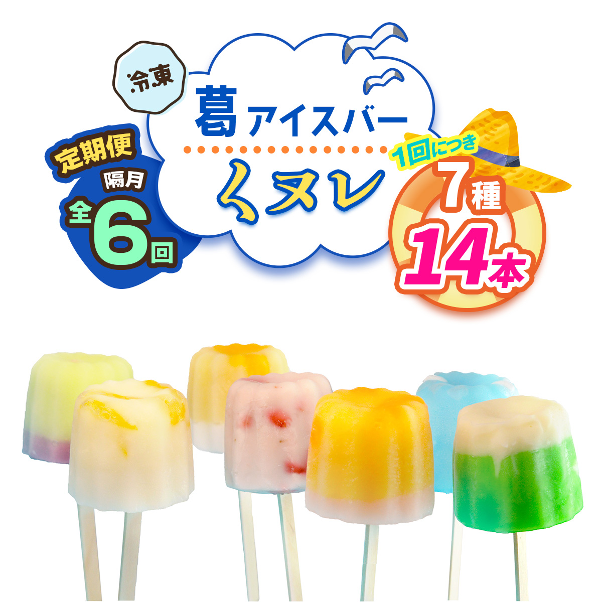 [定期便／隔月6回] 葛アイスバー くヌレ 計84本 (7種14本×6回) [冷凍]｜溶けないアイス 葛バー 葛キャンディ  くず ギフト インスタ映え [3042]
