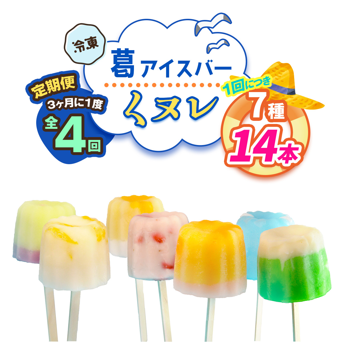 [定期便／3ヶ月ごと4回] 葛アイスバー くヌレ 計56本 (7種14本×4回) [冷凍]｜溶けないアイス 葛バー 葛キャンディ  くず ギフト インスタ映え [3043]