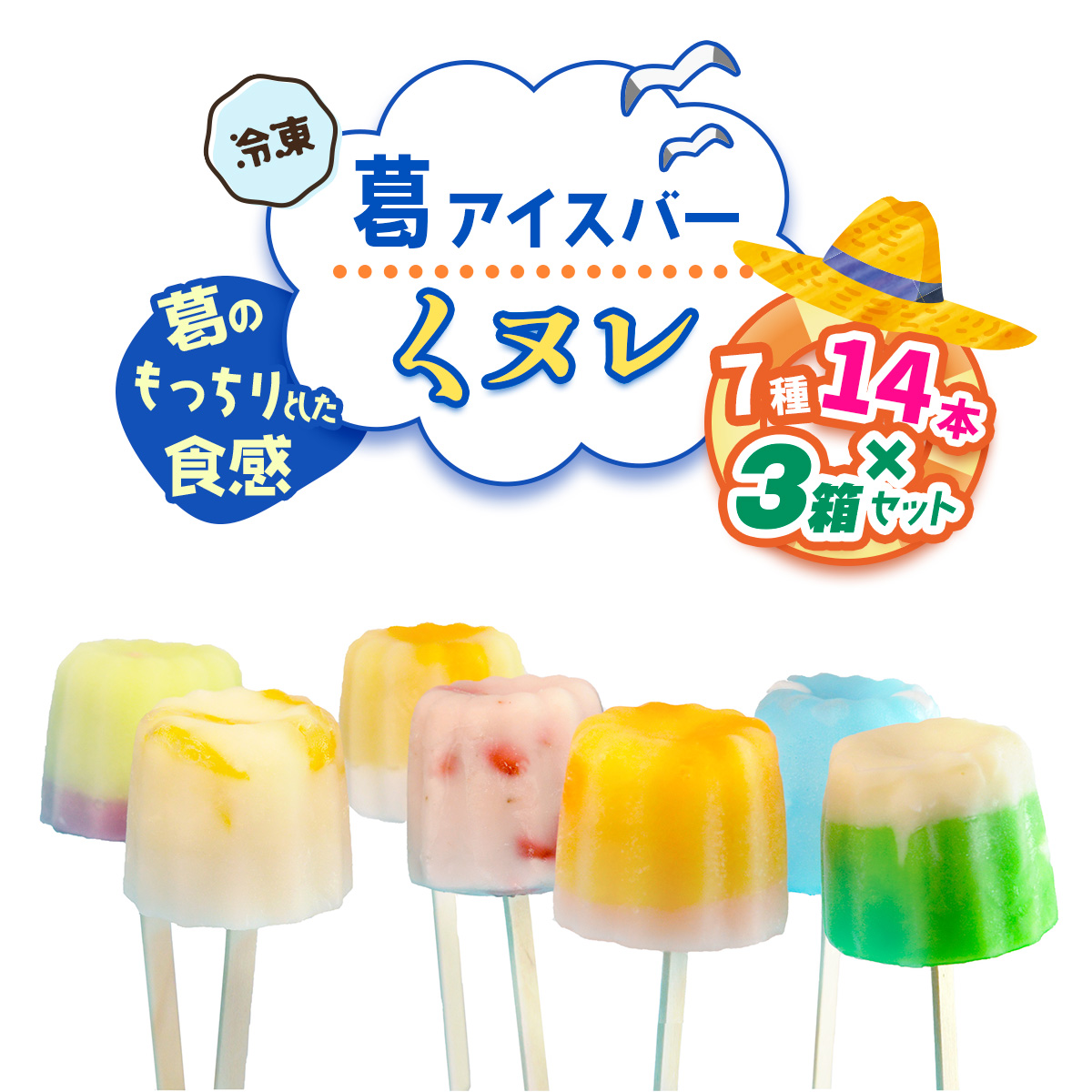 葛アイスバー くヌレ 3箱セット 計42本 (7種14本×3箱) [冷凍]｜溶けないアイス 葛バー 葛キャンディ  くず ギフト インスタ映え [3044]