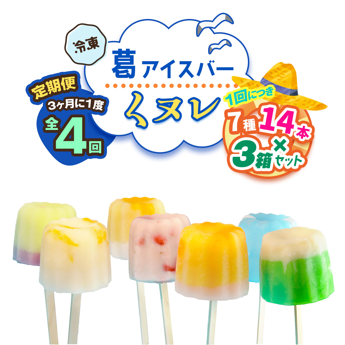 [定期便／3ヶ月ごと4回] 葛アイスバー くヌレ 3箱セット 計168本 (7種14本×3箱×4回) [冷凍]｜溶けないアイス 葛バー 葛キャンディ  くず ギフト インスタ映え [3047]