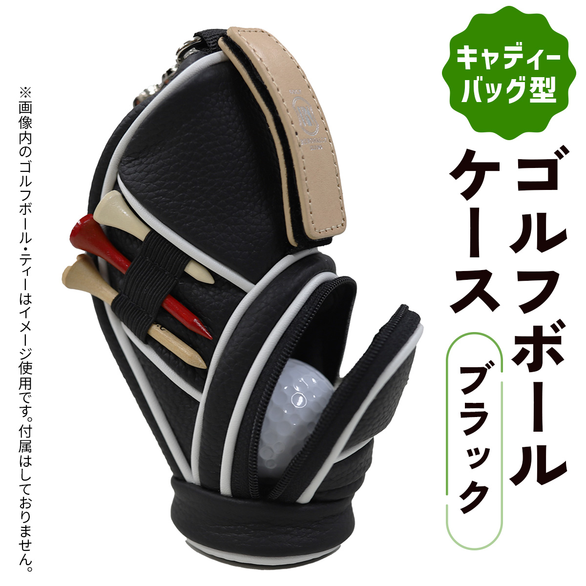 キャディーバッグ型ゴルフボールケース ブラック｜ケース ゴルフ ゴルフボールケース 革 キャディーバッグ [3083]