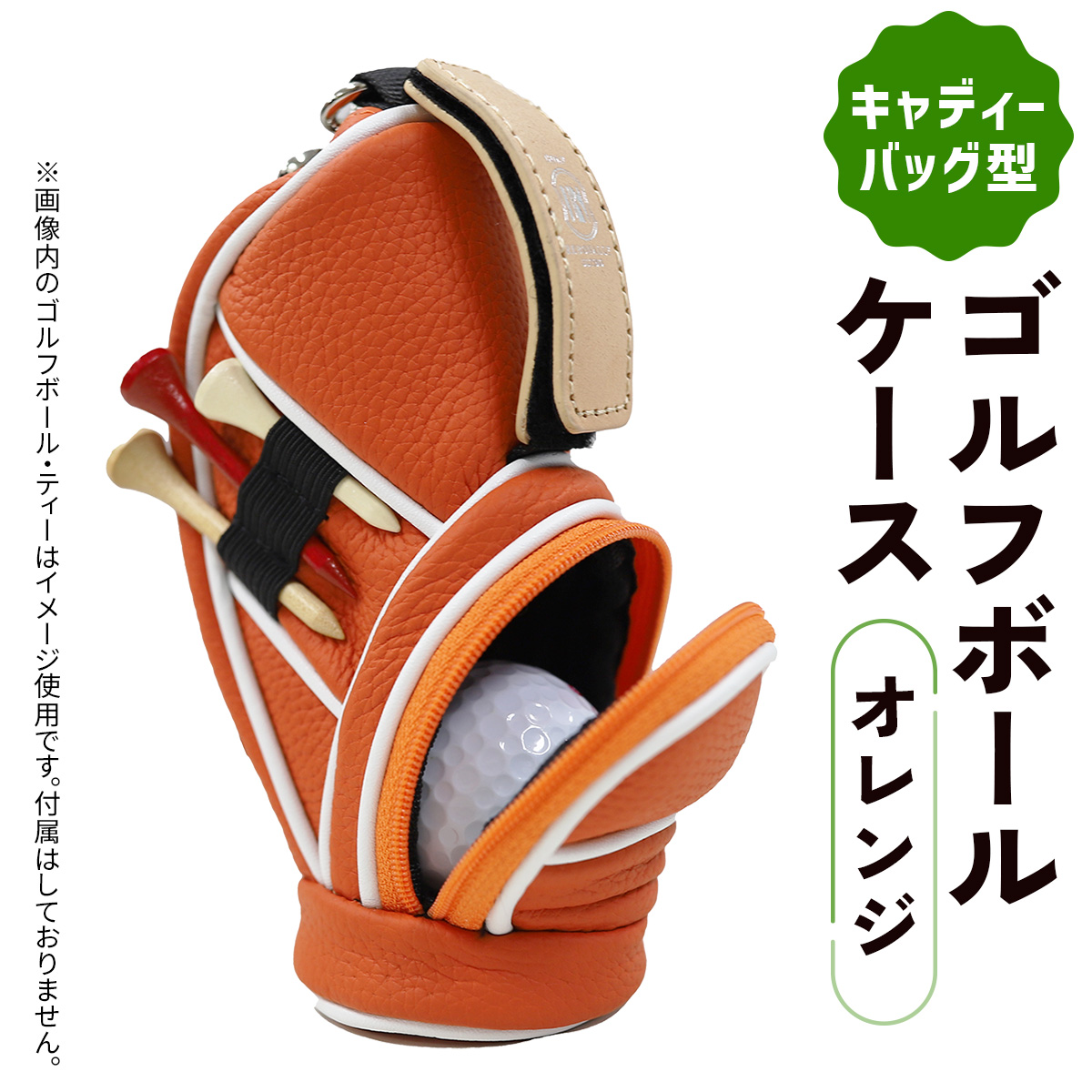 キャディーバッグ型ゴルフボールケース オレンジ｜ケース ゴルフ ゴルフボールケース 革 キャディーバッグ [3085]