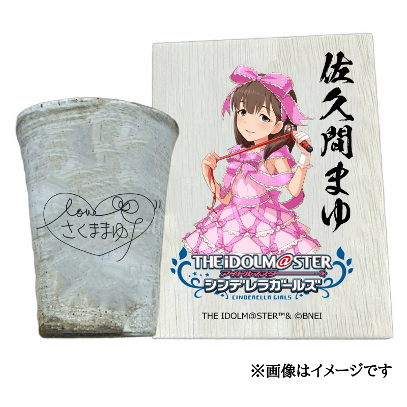 アイドルマスター シンデレラガールズ 信楽焼フリーカップ【佐久間まゆ】[3142]
