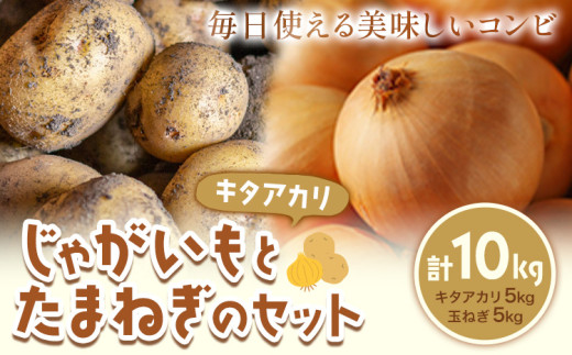 じゃがいも(キタアカリ)とたまねぎのセット 合計約10kg 北あかり 野菜 《10月中旬から順次出荷》橋枝物産 北海道 浦幌町