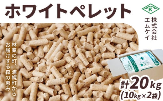 うらほろホワイトペレット 10kg×2袋 株式会社エムケイ《30日以内に出荷予定(土日祝除く)》北海道 浦幌町 ストーブ 燃料 着火剤 キャンプ 薪 焚火 猫砂 カラマツ 森 香り ウッド ペットのトイレ ペレット 人気 高品質
