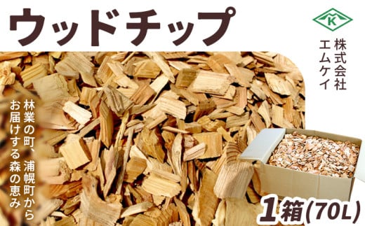 ウッドチップ 1箱(70L) 株式会社エムケイ《30日以内に出荷予定(土日祝除く)》北海道 浦幌町 森 香り ウッド キャンプ 焚火 添加物 防腐剤 ゼロ 十勝産 天然 針葉樹100% 除草