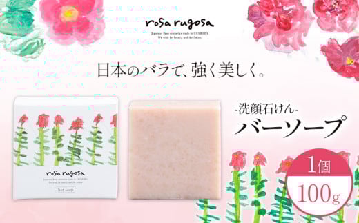 ロサ・ルゴサ バーソープ(洗顔石けん 100g×1個) 《2025年1月下旬頃から順次発送》株式会社ciokay 北海道 浦幌町 美容 バラ ハマナス 石鹸 せっけん 化粧品