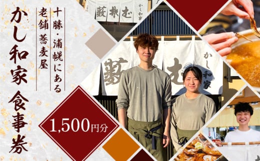 かし和家 お食事券 1500円 ノースプロダクション《30日以内に出荷予定(土日祝除く)》体験 食事 老舗 蕎麦 そば 定食 和食 北海道 浦幌町