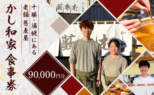 かし和家 お食事券 90000円貸し切りプラン ノースプロダクション《30日以内に出荷予定(土日祝除く)》体験 食事 老舗 蕎麦 そば 定食 和食 北海道 浦幌町