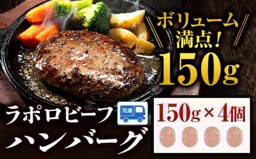 ラポロビーフハンバーグ 150g × 4個 山川牧場 《60日以内に出荷予定(土日祝除く)》北海道 浦幌町 ハンバーグ 肉 惣菜 おかず 牛 牛肉 st-p
