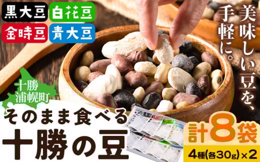 そのまま食べる 十勝の豆(黒大豆、青大豆、白花豆、金時豆)各30g×2 計8袋 浦幌町農業協同組合 《60日以内に出荷予定》北海道 浦幌町 豆 4種 フリーズドライ 高級菜豆 おつまみ サラダ カレー シチュー スープ 離乳食