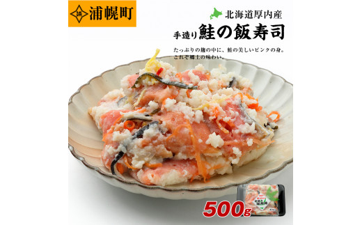 浦幌町厚内産 手造り鮭の飯寿司500g st-p