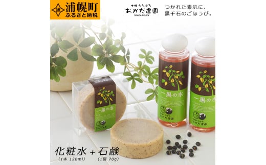一黒の粧 おかだ農園コスメセット(化粧水120ml×1本・石鹸70g×1個)