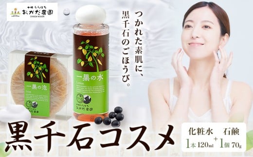 黒千石コスメセット 化粧水120ml×1本 石鹸70g×1個 十勝うらほろ岡田農園 黒千石 石鹸 化粧水