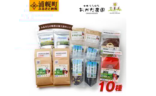 ふるさとの味黒豆加工品セット 10種 十勝うらほろおかだ農園 黒千石 コーヒー きなこ