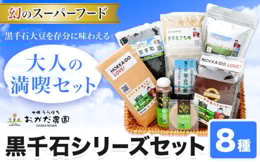 黒豆　黒千石シリーズセット 8種 十勝うらほろおかだ農園 黒千石 コーヒードリップ 石鹸 化粧水 茶 豆ご飯