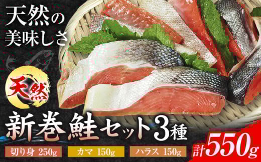 鮭 新巻鮭 セット 3種 合計550g （ 切り身 250g ・ ハラス 150g ・ カマ150g ） 一般社団法人十勝うらほろ樂舎 北海道 十勝郡 浦幌町 十勝浦幌町厚内産 鮭 しゃけ 天然 塩漬け おにぎり お茶漬け 焼き鮭 ムニエル ご飯のお供 おかず st-p