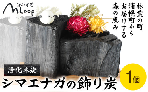 浄化木炭 シマエナガの飾り炭 1個 MLoop(エムループ) 株式会社浦幌木炭 浦幌木炭 飾り炭 消臭効果
