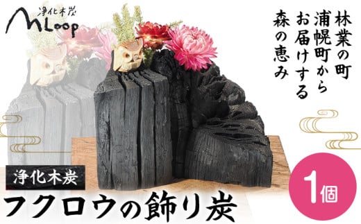 浄化木炭 フクロウの飾り炭 1個 MLoop(エムループ) 株式会社浦幌木炭 浦幌木炭 飾り炭 消臭効果