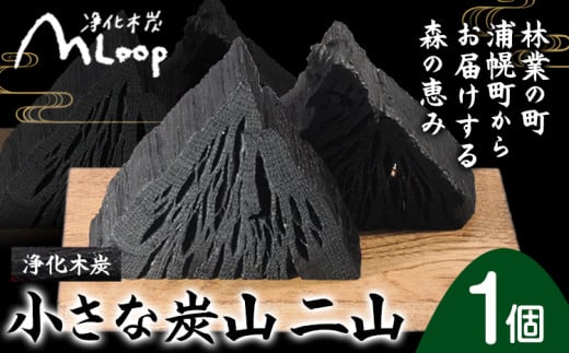 浄化木炭 小さな炭山 二山 1個 MLoop(エムループ) 株式会社浦幌木炭 浦幌木炭 飾り炭 消臭効果