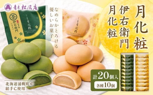 月化粧10個・伊右衛門月化粧10個詰め合わせ スイーツ 和菓子 饅頭 青木松風庵 大阪 名物 北海道十勝浦幌町産絹手亡使用
