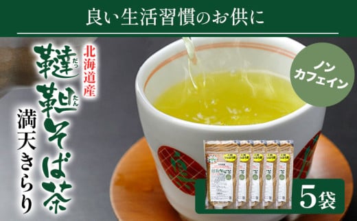 北海道産韃靼そば茶「満天きらり」200g×5袋 そばらぼ《30日以内に出荷予定(土日祝除く)》 北海道 浦幌町 そば茶 美容 健康 ギフト 贈答品 ドリンク ノンカフェイン 飲料 飲み物 お茶 st-p