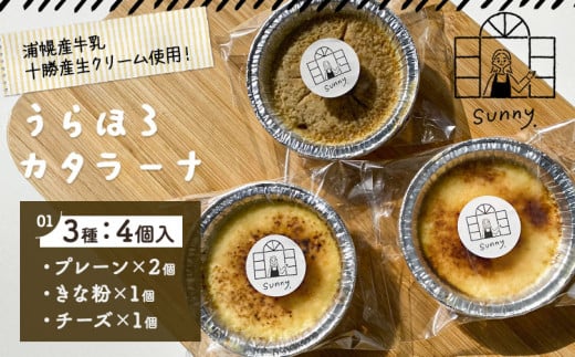 うらほろカタラーナ プレーン チーズ きな粉小豆 3種4個入り ノースプロダクション 北海道 十勝郡 浦幌町 ケーキ スイーツ デザート おやつ 【30営業日以内に出荷(土日祝除く)】