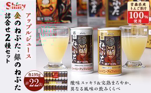 <シャイニーアップルジュース> 金のねぶた・銀のねぶた詰合せセット【1105738】