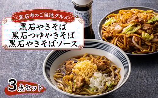黒石つゆやきそば、黒石やきそば、黒石やきそばソース3点セット【1239253】