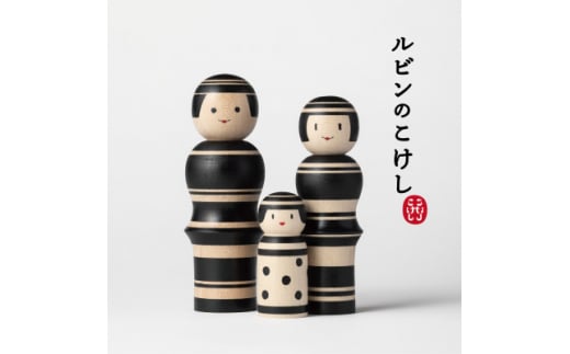 ルビンのこけし(ブラック/ファミリー)【1342169】