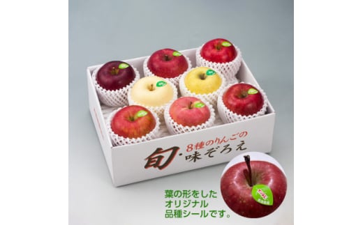 ＜令和7年産・先行予約＞青森県産 8種のりんご 味ぞろえ　鮮度保持剤・保存用ポリ袋付【1508206】