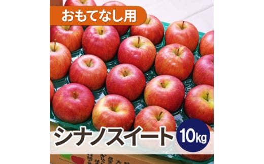 ＜26年4月より順次発送＞平均糖度13度以上! シナノスイート 約10kg おもてなし用  クール便【1611324】