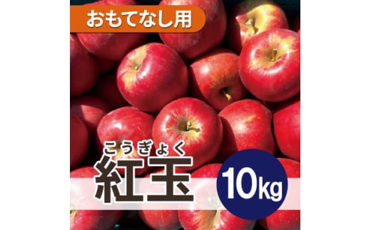 ＜26年4月より順次発送＞ 紅玉 約10kg おもてなし用  クール便【1611870】