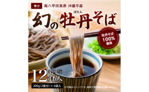 青森県黒石市南八甲田高原・沖揚平産 牡丹そば(12食入)【1643511】