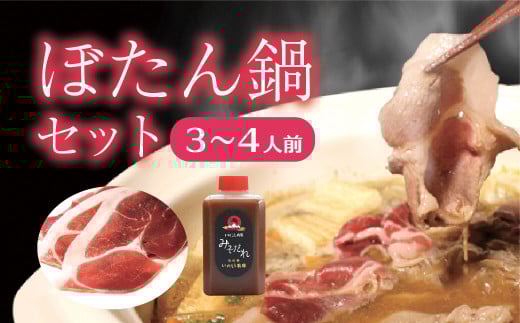 奥津軽いのしし牧場「ぼたん鍋セット」3~4人前