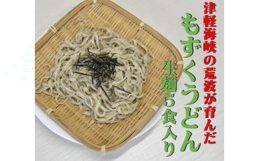 もずくうどん生麺５食入り